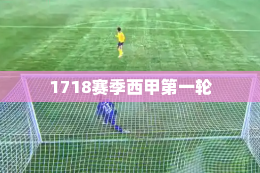 1718赛季西甲第一轮