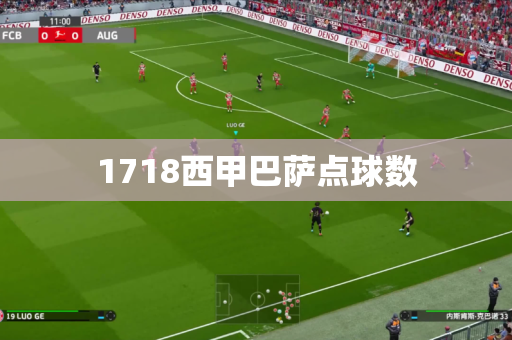 1718西甲巴萨点球数