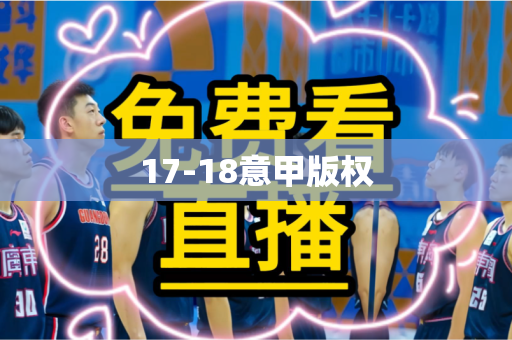 17-18意甲版权 17-18意甲版权