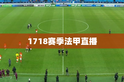 1718赛季法甲直播