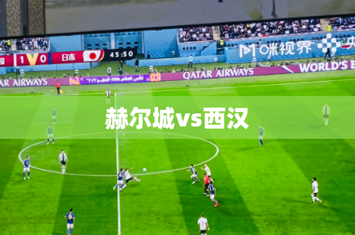 赫尔城vs西汉