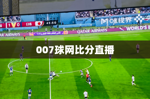007球网比分直播 007球网比分直播