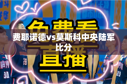 费耶诺德vs莫斯科中央陆军比分 费耶诺德vs莫斯科中央陆军比分