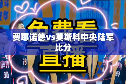 费耶诺德vs莫斯科中央陆军比分 费耶诺德vs莫斯科中央陆军比分