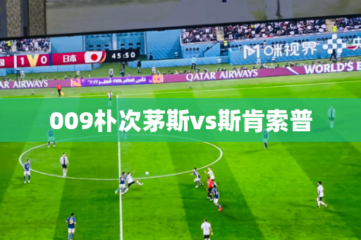 009朴次茅斯vs斯肯索普 009朴次茅斯vs斯肯索普