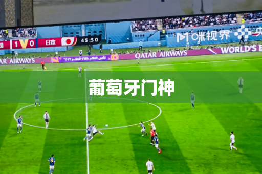 葡萄牙门神 葡萄牙门神