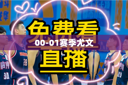00-01赛季尤文 00-01赛季尤文