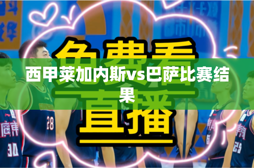 西甲莱加内斯vs巴萨比赛结果 西甲莱加内斯vs巴萨比赛结果
