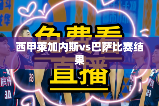 西甲莱加内斯vs巴萨比赛结果