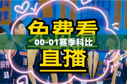 00-01赛季科比 00-01赛季科比