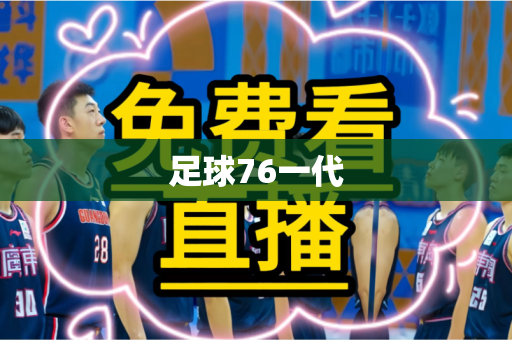足球76一代