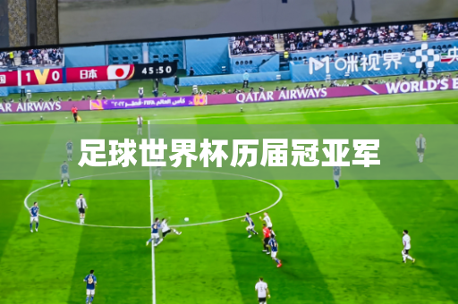 足球世界杯历届冠亚军 足球世界杯历届冠亚军