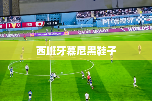 西班牙慕尼黑鞋子 西班牙慕尼黑鞋子