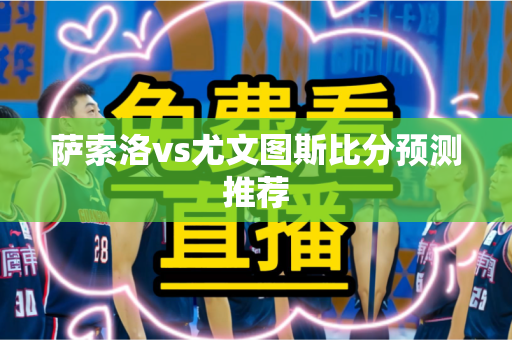 萨索洛vs尤文图斯比分预测推荐