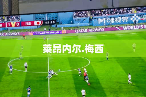 莱昂内尔.梅西