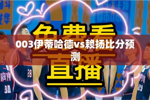 003伊蒂哈德vs赖扬比分预测 003伊蒂哈德vs赖扬比分预测