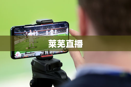 莱芜直播 莱芜直播