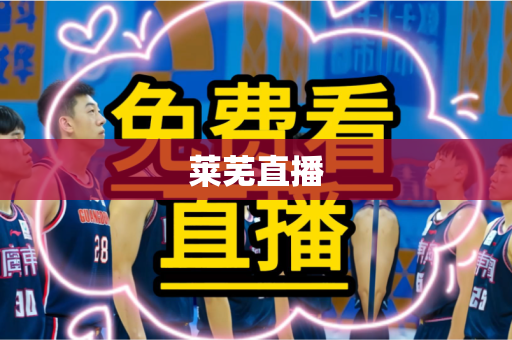 莱芜直播 莱芜直播