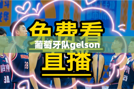 葡萄牙队gelson 葡萄牙队gelson
