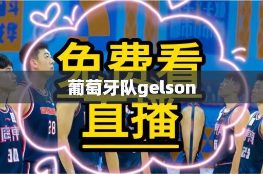 葡萄牙队gelson