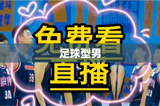 足球型男 足球型男