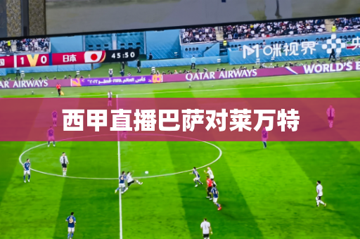 西甲直播巴萨对莱万特