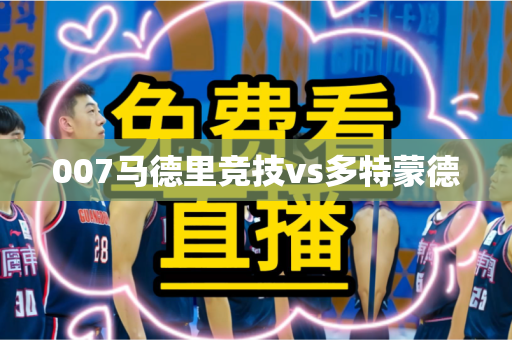 007马德里竞技vs多特蒙德