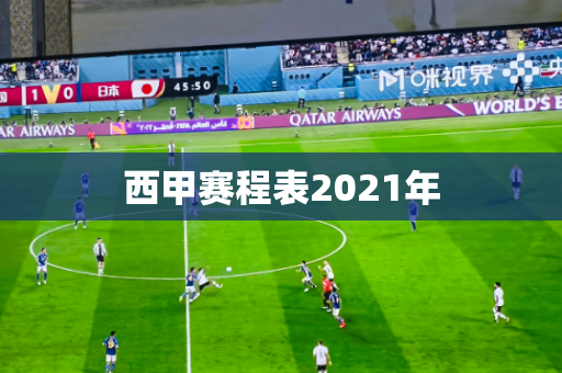 西甲赛程表2021年