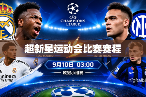 超新星运动会比赛赛程 超新星运动会比赛赛程