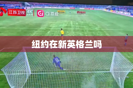 纽约在新英格兰吗