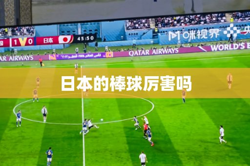 日本的棒球厉害吗 日本的棒球厉害吗
