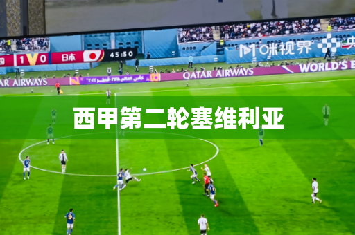 西甲第二轮塞维利亚