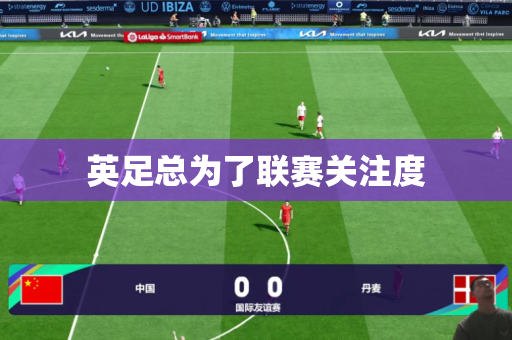 英足总为了联赛关注度