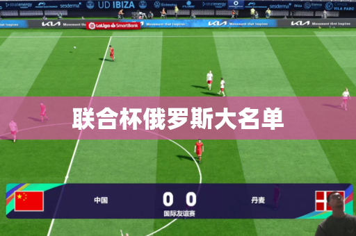 联合杯俄罗斯大名单