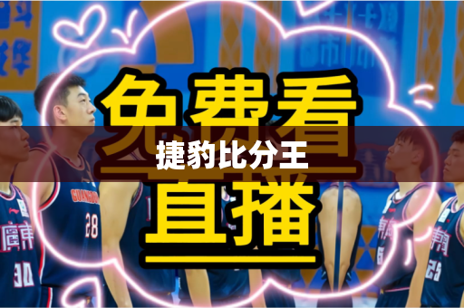 捷豹比分王 捷豹比分王