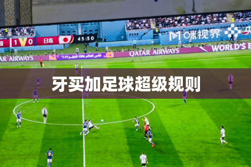 牙买加足球超级规则