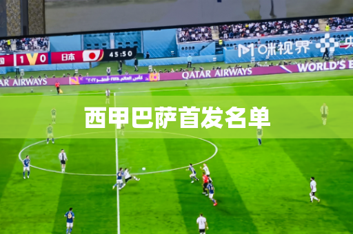 西甲巴萨首发名单