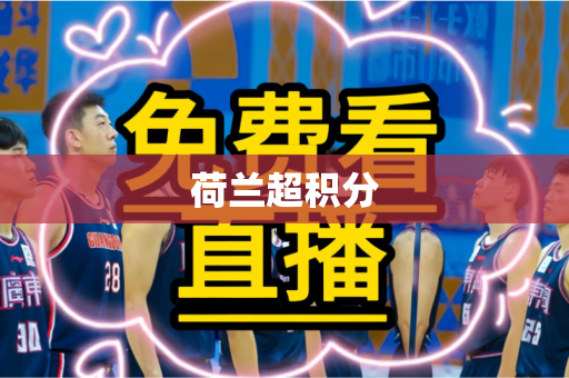 荷兰超积分