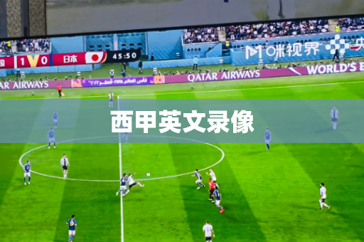西甲英文录像