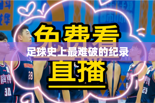 足球史上最难破的纪录