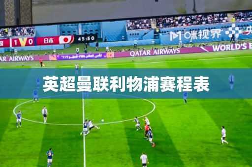 英超曼联利物浦赛程表