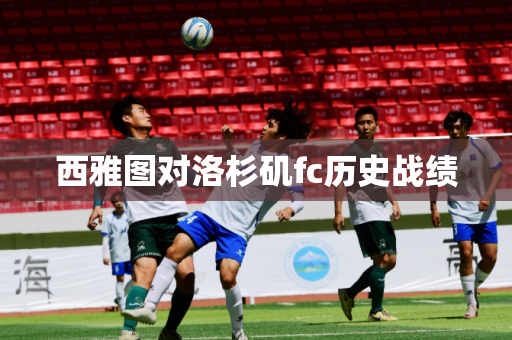 西雅图对洛杉矶fc历史战绩 西雅图对洛杉矶fc历史战绩
