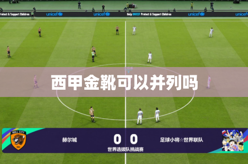 西甲金靴可以并列吗 西甲金靴可以并列吗