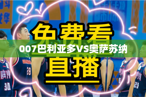 007巴利亚多VS奥萨苏纳 007巴利亚多VS奥萨苏纳