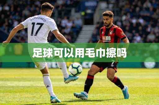 足球可以用毛巾擦吗