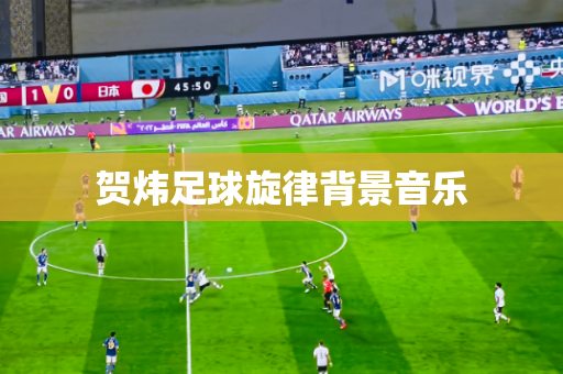 贺炜足球旋律背景音乐
