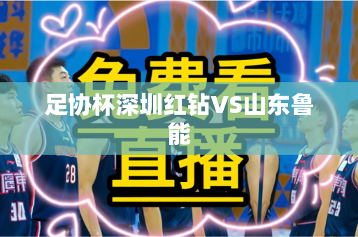 足协杯深圳红钻VS山东鲁能
