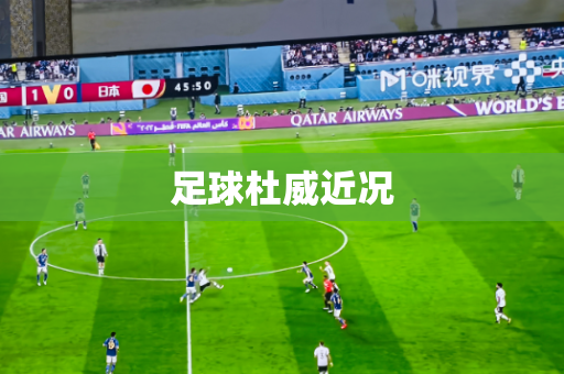 足球杜威近况 足球杜威近况