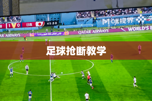 足球抢断教学 足球抢断教学