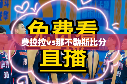 费拉拉vs那不勒斯比分 费拉拉vs那不勒斯比分